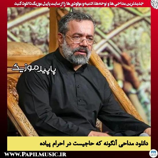 دانلود مداحی آنگونه که حاجیست در احرام پیاده از محمود کریمی 5 دانلود مداحی آنگونه که حاجیست در احرام پیاده از محمود کریمی